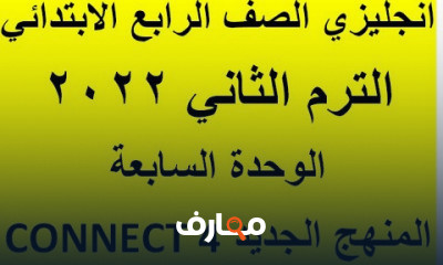 انجليزي كونكت رابعة ابتدائى الترم الثاني