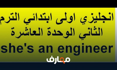 انجليزي اولى ابتدائي الترم الثاني