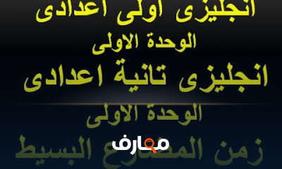 انجليزي تانية اعدادي