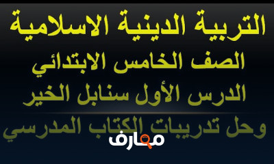 دين خامسة ابتدائي الترم الاول