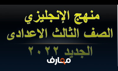 انجليزي الصف الثالث الاعدادي المنهج الجديد