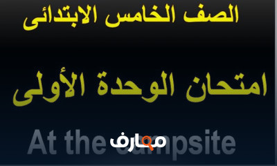 الصف الخامس الابتدائي