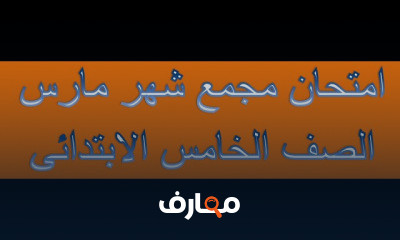 الصف الخامس الابتدائى