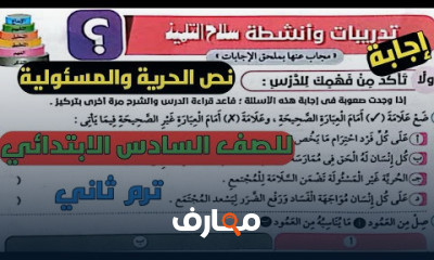 الصف السادس الابتدائي الترم التاني