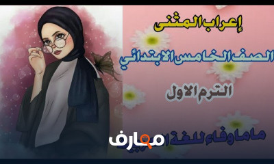 نحو للصف الخامس الابتدائي الترم الاول