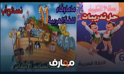 الصف السادس الابتدائي الترم الاول لغة عربية