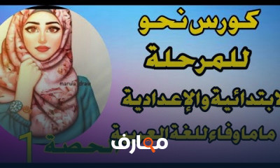 نحو للمرحلة الابتدائية والإعدادية