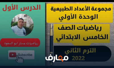رياضيات خامسه ابتدائي ترم ثاني