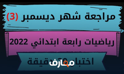رابعه ابتدائي رياضيات المنهج الجديد الترم الاول