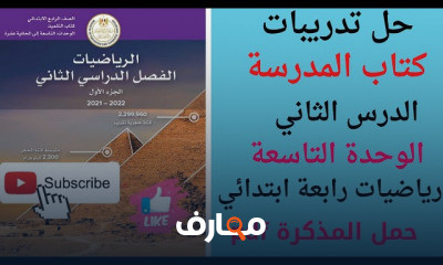 رياضيات رابعه ابتدائي ترم ثاني