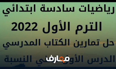 سادسه ابتدائي رياضيات ترم اول