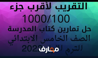 رياضه خامسه ابتدائي ترم اول