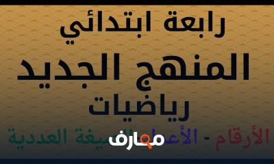 رابعه ابتدائي المنهج الجديد رياضيات الترم الاول