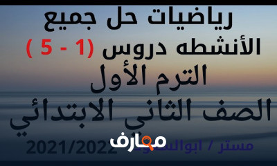 ثانيه ابتدائي رياضه الترم الاول