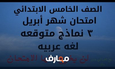 خامسه ابتدائي لغه عربيه