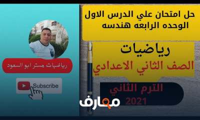 رياضيات الصف الثاني الاعدادي