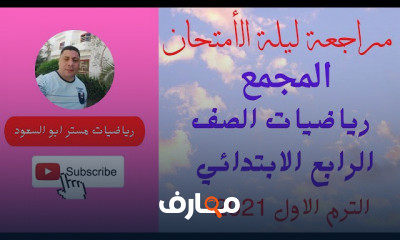 رياضيات الصف الرابع الابتدائي