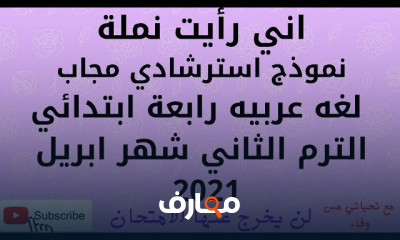 لغه عربيه رابعه ابتدائي ترم 2