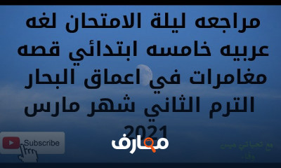 لغه عربيه خامسه ابتدائي الترم الثاني