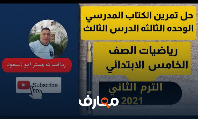 رياضيات خامسه ابتدائي ترم 2