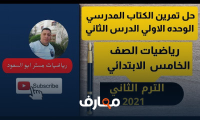 رياضيات الصف الخامس الابتدائي الترم الثاني