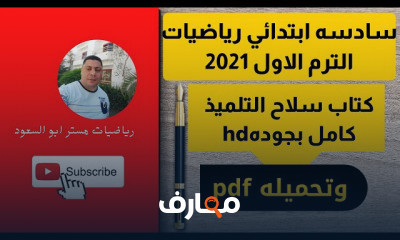 رياضه سادسه ابتدائي الترم الاول