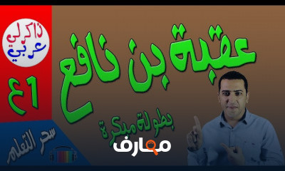 قصة عقبة بن نافع الصف الأول الإعدادي