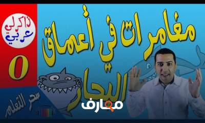 قصة مغامرات في أعماق البحار الصف الخامس الابتدائي