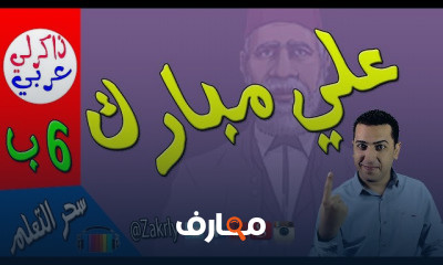 قصة علي مبارك الصف السادس الابتدائي