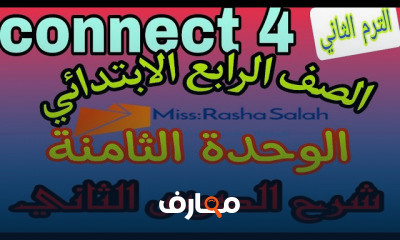 انجليزي الصف الرابع الابتدائي الترم الثاني