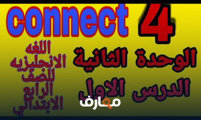 انجليزي الصف الرابع الابتدائي