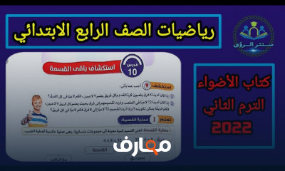 رياضيات الصف الرابع الابتدائي الترم الثاني