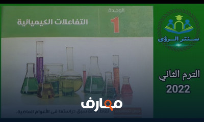 علوم الصف الثالث الاعدادي الترم الثاني