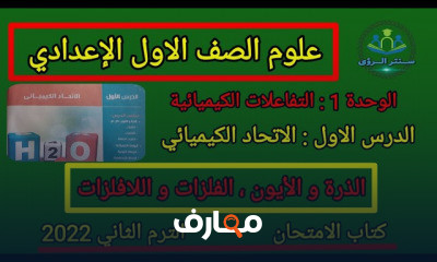 علوم الصف الاول الاعدادي الترم الثاني