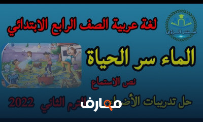 لغة عربية الصف الرابع الأبتدائي الترم الثاني