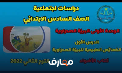 دراسات اجتماعية الصف السادس الابتدائي الترم الثاني