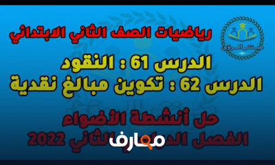 رياضيات الصف الثاني الابتدائي الترم الثاني