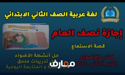 لغة عربية الصف الثاني الابتدائي الترم الثاني