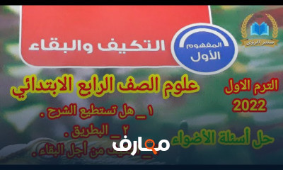علوم الصف الرابع الابتدائي الترم الاول