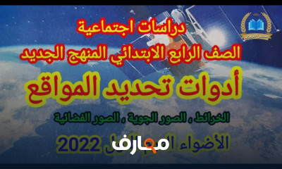 دراسات اجتماعية الصف الرابع الابتدائي الترم الاول