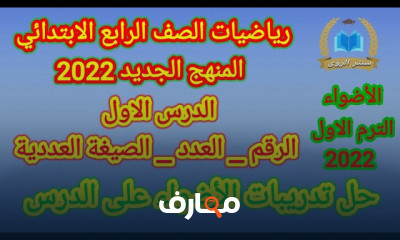 رياضيات الصف الرابع الابتدائي الترم الاول