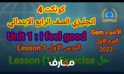 انجليزي الصف الرابع الابتدائي الترم الاول
