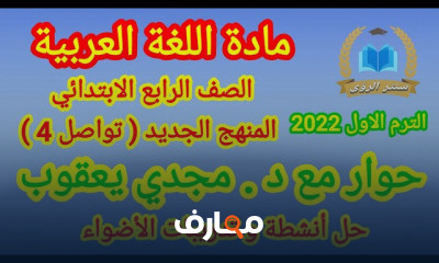 لغة عربية الصف الرابع الابتدائي الترم الاول
