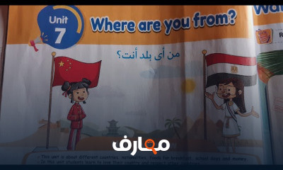 انجليزي الصف الثالث الابتدائي الترم الثاني