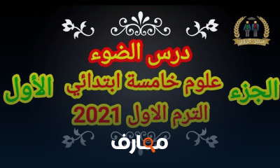 علوم خامسة ابتدائي الترم الاول