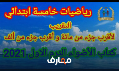 رياضيات خامسة ابتدائي الترم الاول