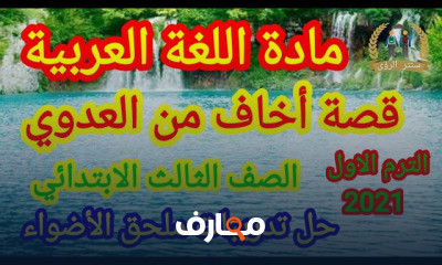لغة عربية الصف الثالث الابتدائي الترم الاول