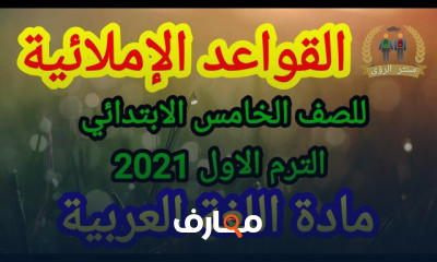 عربي خامسة ابتدائي الترم الاول