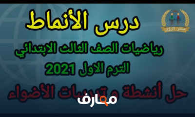 رياضيات الصف الثالث الابتدائي الترم الاول