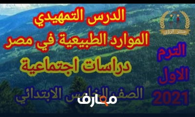 دراسات اجتماعية خامسة ابتدائي الترم الاول